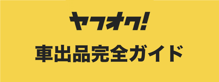 車出品完全ガイド