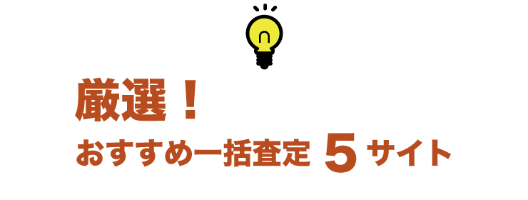 厳選一括査定サイト