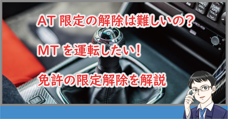 ATの限定解除は難しい?