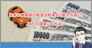 日本の車の税金は高い