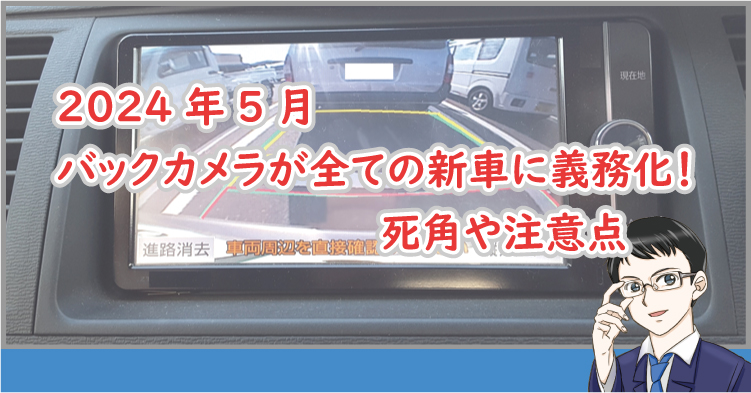 バックカメラの義務化! 死角は
