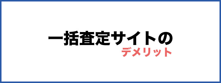 一括査定サイトのデメリット
