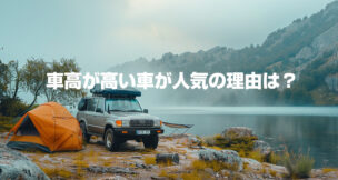 車高が高い車が人気の理由