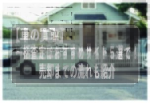 車買取 一括査定 おすすめ