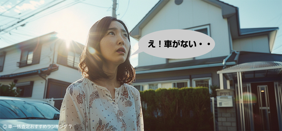 え!車がない