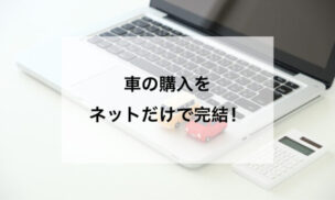 車の購入をネットだけで完結！