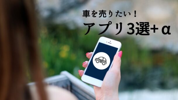 車 売る アプリ