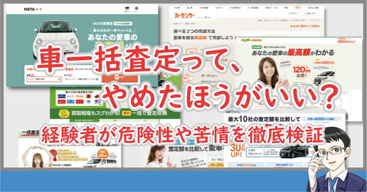 車一括査定は、やめたほうがいい?