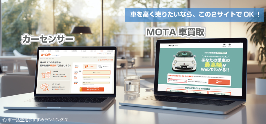 カーセンサーとMOTA