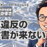 駐車違反の納付書が来ない場合の対処法