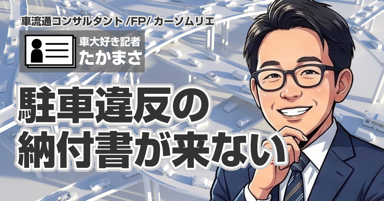 駐車違反の納付書が来ない場合の対処法