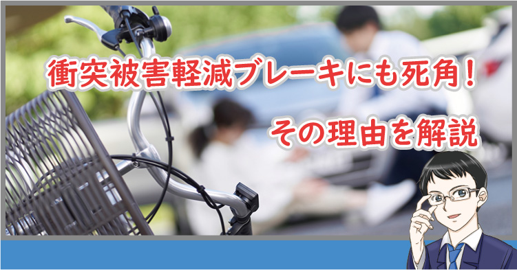 衝突被害軽減ブレーキにも死角!