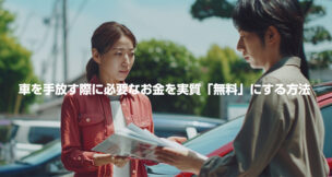 車を手放す際のお金