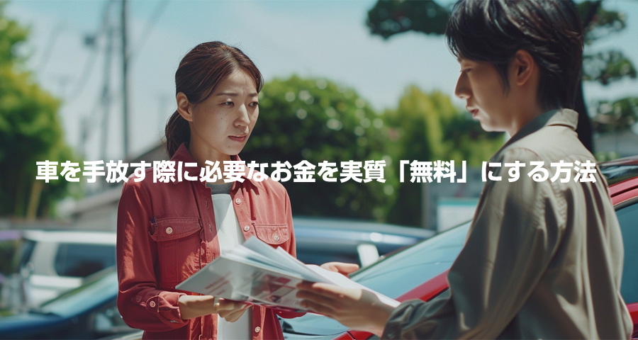 車を手放す際のお金