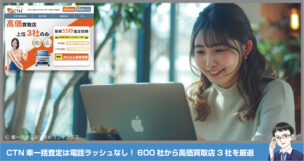 CTN車一括査定は電話ラッシュなし