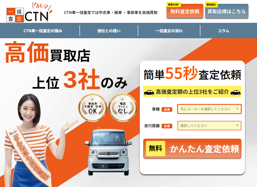 CTN車一括査定