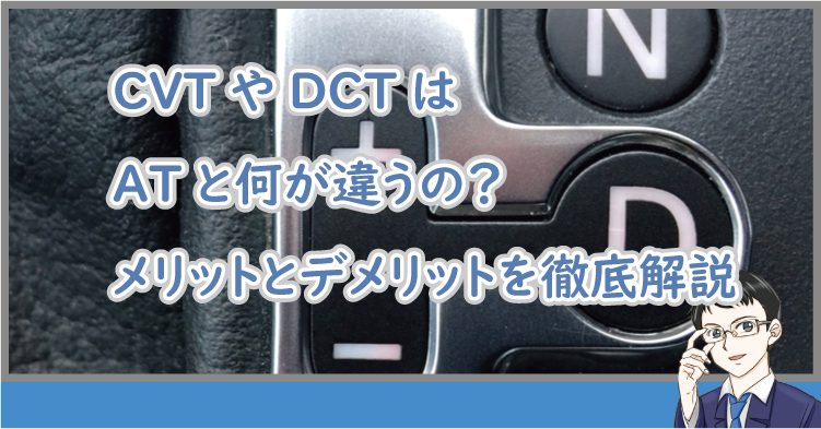 CVTとCTはATと何が違う?