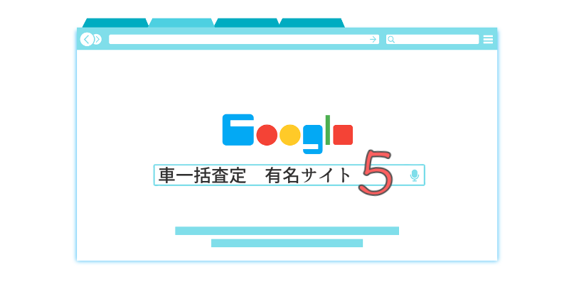 一括査定サイト有名5