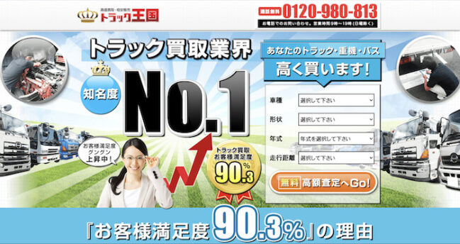 トラック王国