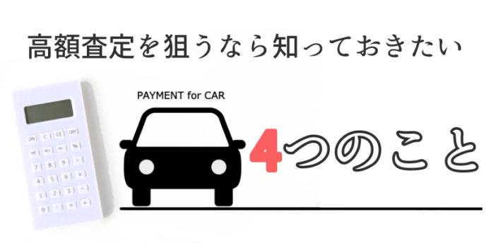 高額査定4つのこと
