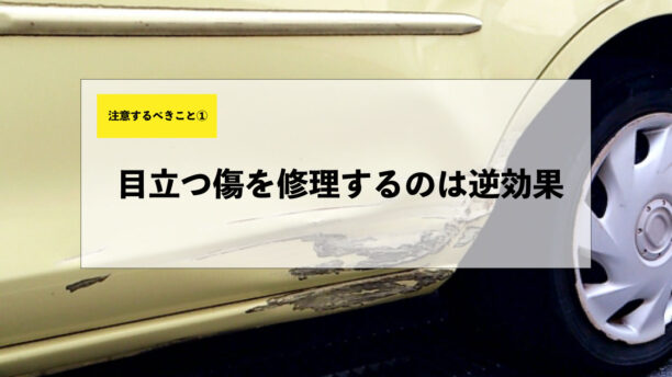 注意すべきこと①