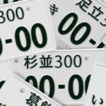 希望ナンバーが思いつかない人必見！選び方や成功事例を紹介