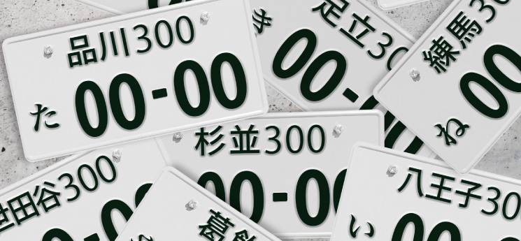 希望ナンバーが思いつかない人必見!選び方や成功事例を紹介