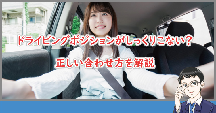 ドライビング ポジションがしっくりこない?