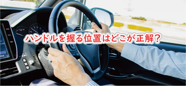 ハンドルを握る位置はどこが正解?