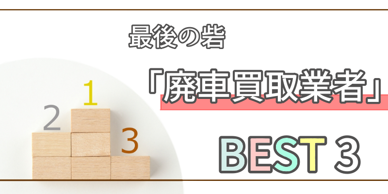 廃車買取業者 BEST3