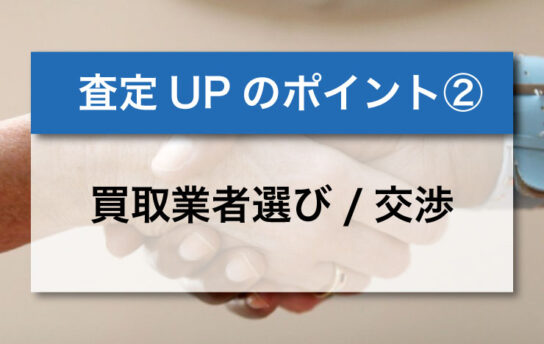 買取業者選び/交渉