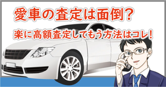 車の査定は面倒!