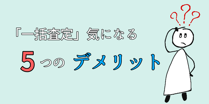 一括査定デメリット5