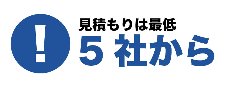 見積もりは5社以上