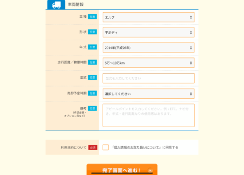 トラック一括査定王―手順③