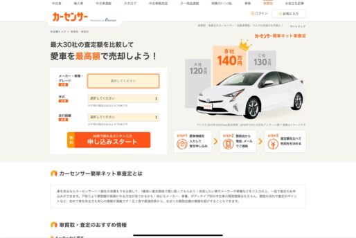 カーセンサー手順①