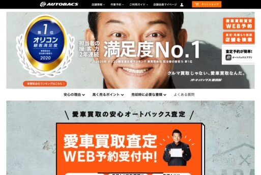 オートバックス