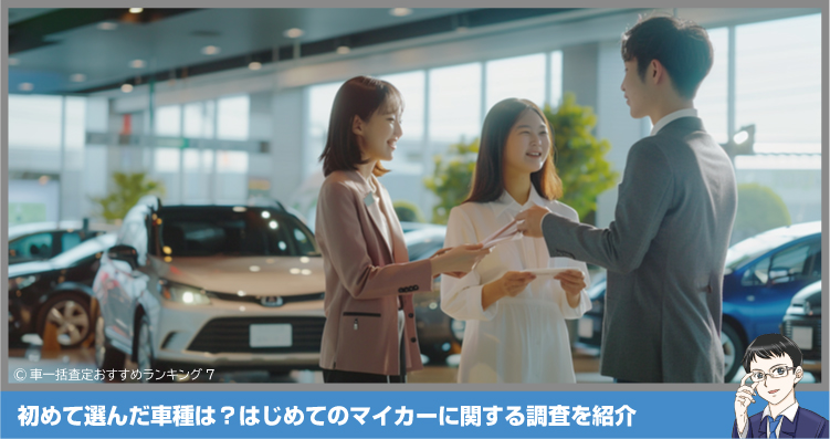 初めて選んだ車は?