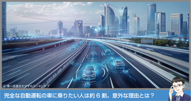 完全な自動運転に乗りたい?