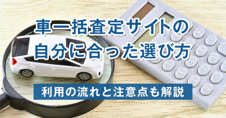 車一括査定サイトの自分に合った選び方|利用の流れと注意点も解説