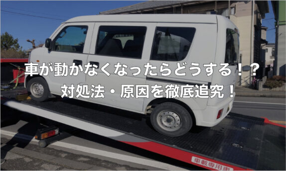 車が動かなくなったらどうする!?対処法・原因を徹底追究!