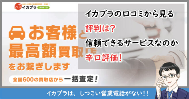 イカプラの口コミは?