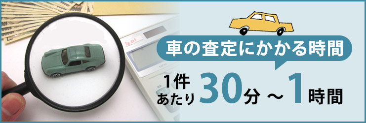 一括査定で車を売る手順