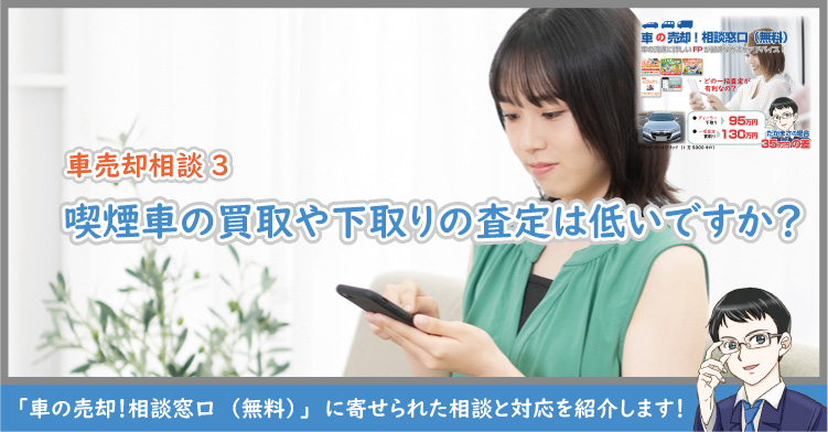 喫煙車の査定は低い?