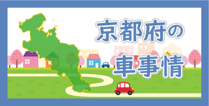 京都府の車事情