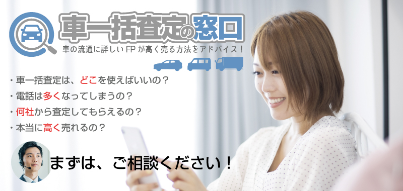 車一括査定の窓口