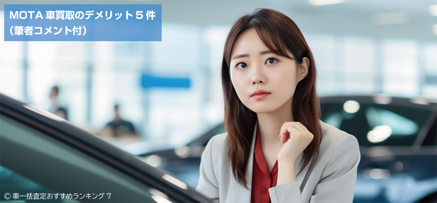 MOTA車買取のデメリット