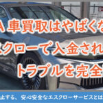 MOTA車買取はやばくない！エスクローで入金されないトラブルを防止