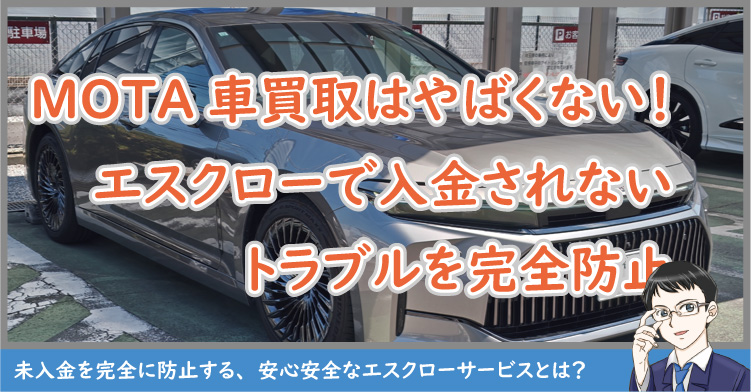 MOTA車買取はやばくない！エスクローで入金されないトラブルを防止