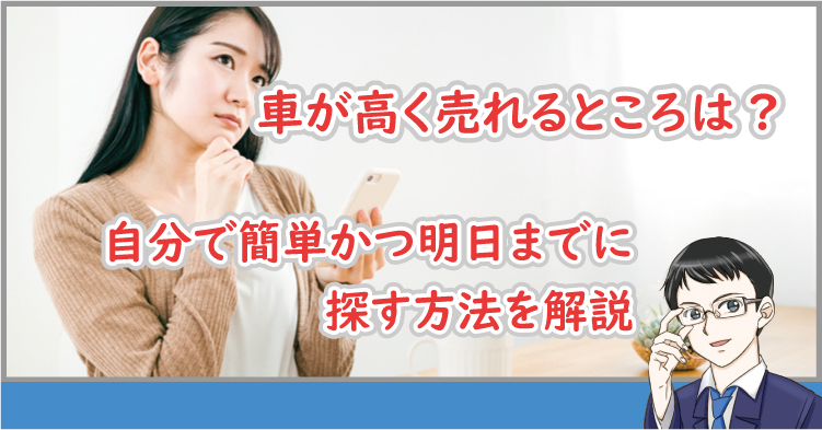 車が高く売れるところは?